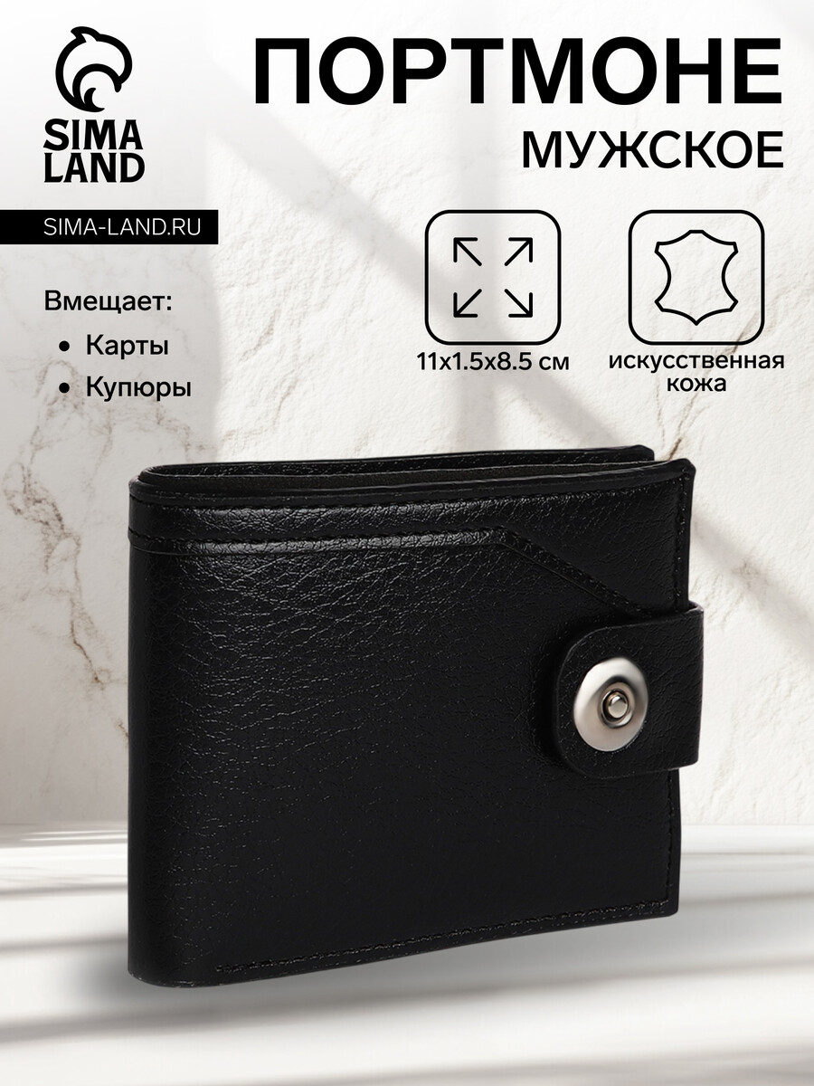 Портмоне мужское на магните, отдел для купюр, для карт, для монет, цвет черный