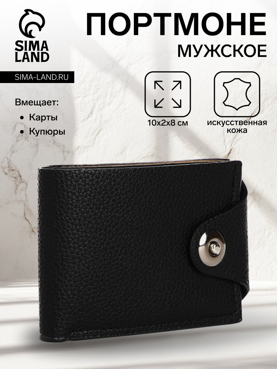 Портмоне мужское на магните, отдел для купюр, карт, монет, цвет черный