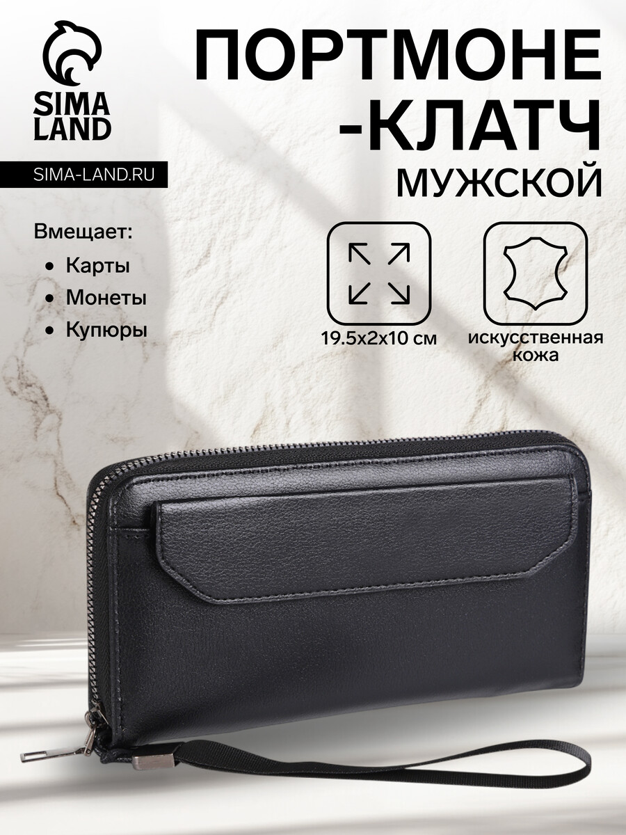 Портмоне-клатч мужской на молнии, цвет черный