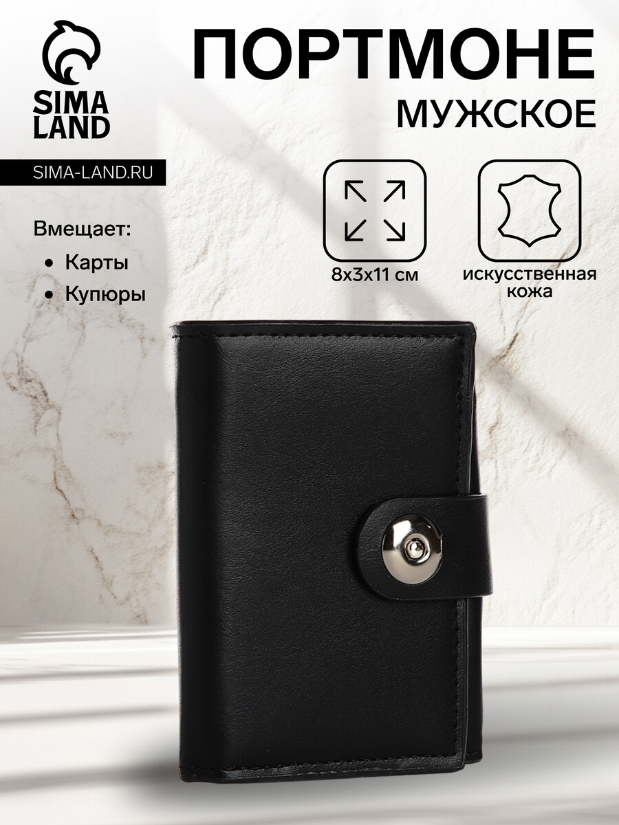 Портмоне мужское на магните, отдел для купюр, для карт, для монет, цвет черный