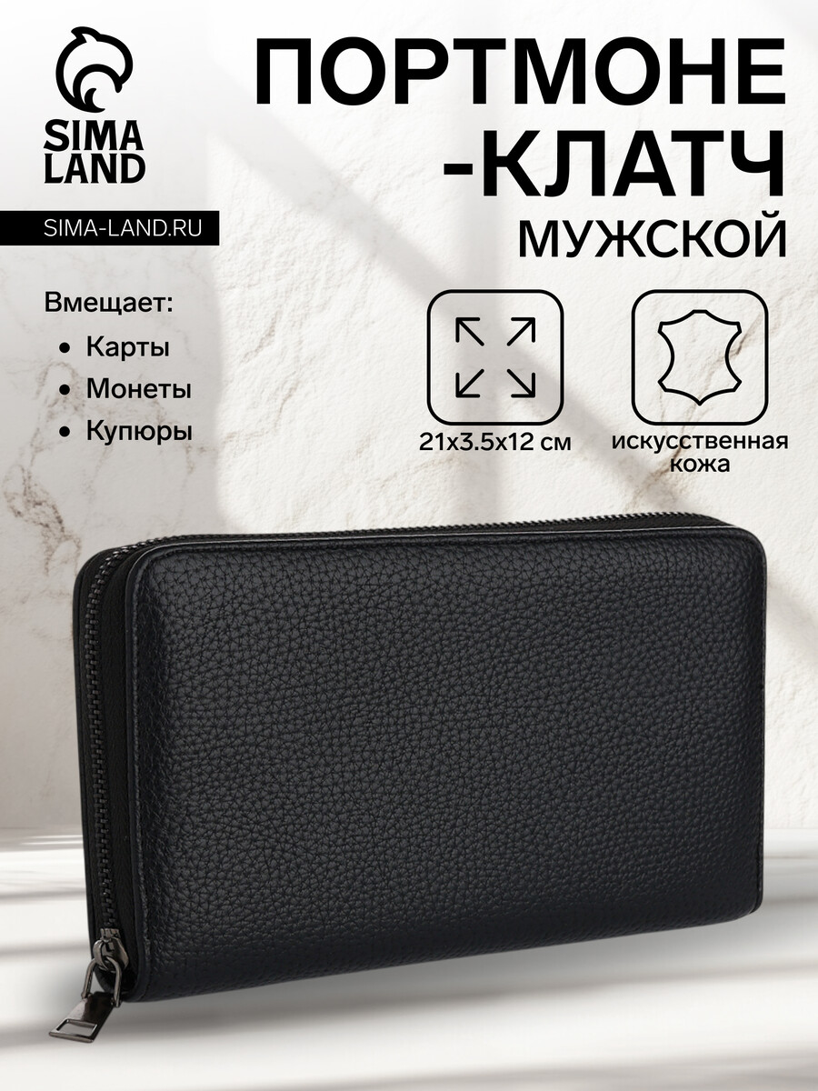 Портмоне-клатч мужской на молнии, отдел для купюр, карт, монет, цвет черный