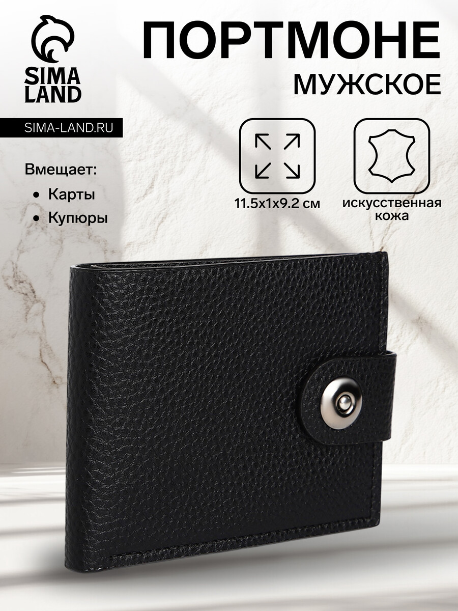 Портмоне мужское на магните, отдел для купюр, для карт, цвет черный