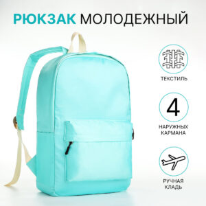 Рюкзак школьный на молнии, с карманами, бирюзовый