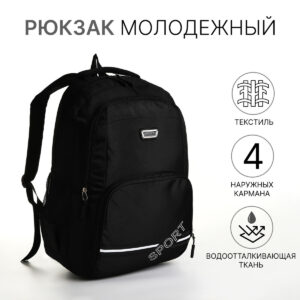 Рюкзак школьный на молнии, с карманами, черный/серый