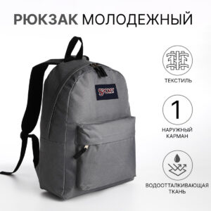 Рюкзак школьный на молнии, с карманом, серый