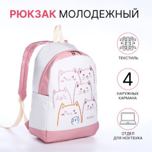 Рюкзак школьный на молнии, с карманами, белый/розовый
