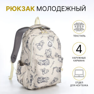Рюкзак школьный на молнии, с карманами, бежевый