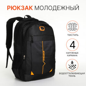Рюкзак школьный на молнии, с карманами, черный/оранжевый