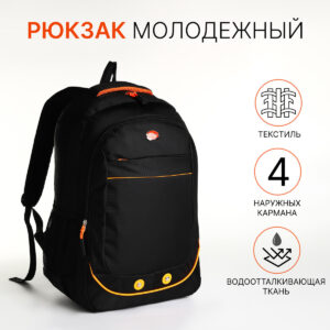 Рюкзак школьный на молнии, с карманами, черный/оранжевый