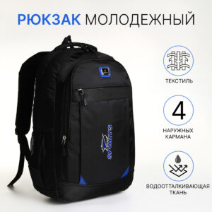 Рюкзак школьный на молнии, с карманами, черный/синий