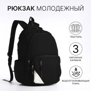 Рюкзак школьный на молнии, с карманами, черный