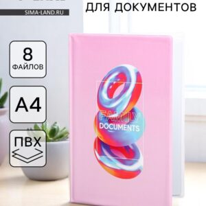 Папка для семейных документов docs, 8 файлов а4
