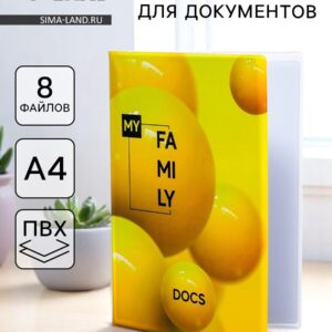 Папка для семейных документов docs, 8 файлов а4