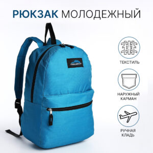 Рюкзак школьный на молнии, с карманом, ярко-голубой