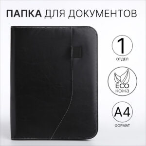 Папка для документов, а4, черная