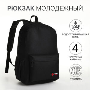Рюкзак школьный на молнии, 4 наружных кармана, цвет черный