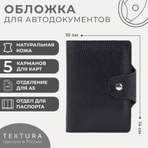 Обложка 2 в 1 для автодокументов и паспорта textura, цвет черный