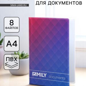 Папка для семейных документов docs, 8 файлов а4