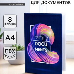 Папка для семейных документов docs, 8 файлов а4