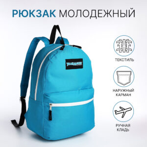 Рюкзак школьный на молнии, с карманом, голубой