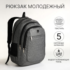 Рюкзак школьный на молнии, с карманами, серый