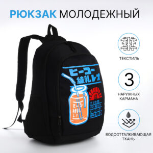 Рюкзак молодежный на молнии, с карманами, черный
