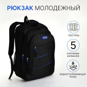 Рюкзак школьный на молнии, с карманами, черный/синий