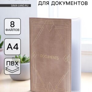 Папка для семейных документов docs, 8 файлов а4