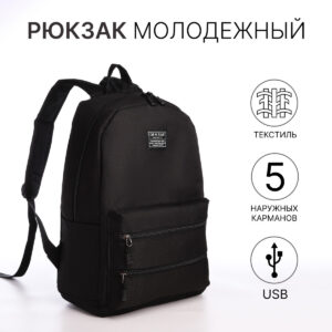 Рюкзак школьный на молнии, с usb, карманами, черный