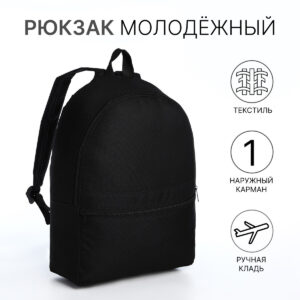 Рюкзак школьный на молнии, с карманом, черный