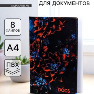 Папка для семейных документов docs, 8 файлов а4