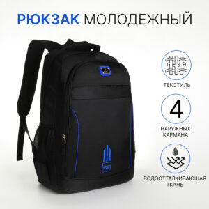 Рюкзак школьный на молнии, с карманами, черный/синий