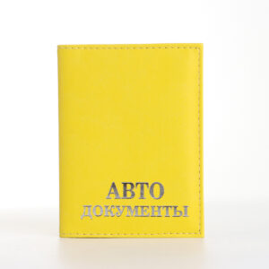 Обложка для автодокументов, цвет желтый