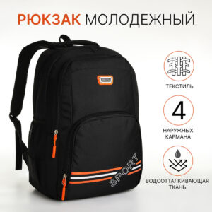 Рюкзак школьный на молнии, с карманами, черный/оранжевый