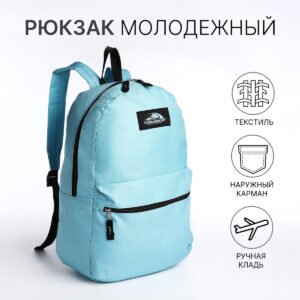 Рюкзак школьный на молнии, с карманом, голубой