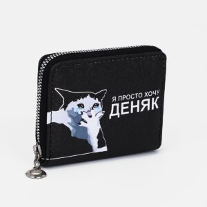 Кошелек на молнии, отдел для карт, для монет, цвет черный