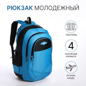 Рюкзак школьный на молнии, с карманами, голубой