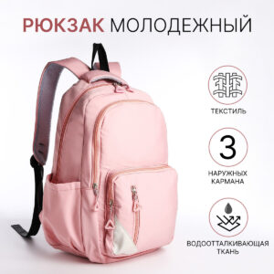 Рюкзак школьный на молнии, с карманами, розовый