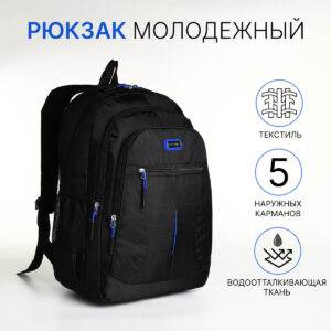 Рюкзак школьный на молнии, с карманами, черный/синий