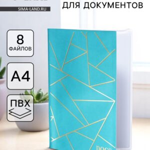Папка для семейных документов docs, 8 файлов а4