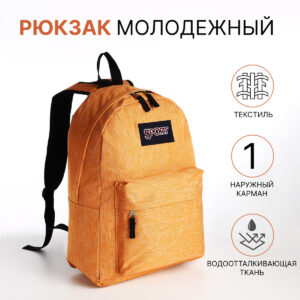 Рюкзак школьный на молнии, с карманом, оранжевый