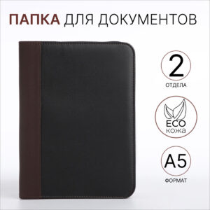 Папка для документов, а5, черная, коричневая