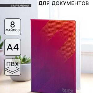 Папка для семейных документов docs, 8 файлов а4