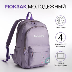 Рюкзак школьный на молнии, с карманами, сиреневый
