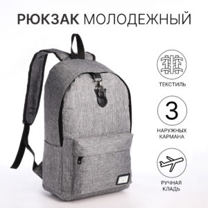 Рюкзак школьный на молнии, с карманами, серый