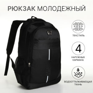 Рюкзак школьный на молнии, с карманами, черный/черный