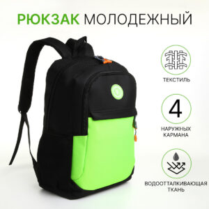 Рюкзак школьный на молнии, с карманом, черный/зеленый