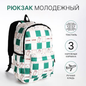 Рюкзак школьный на молнии, с карманами, с принтом, молочный/зеленый