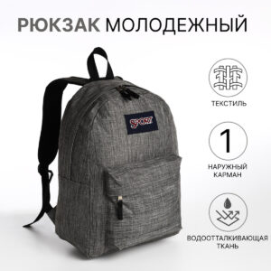 Рюкзак школьный на молнии, с карманом, графитовый
