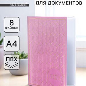 Папка для семейных документов docs, 8 файлов а4
